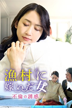 漁村に嫁いだ女 不倫の誘惑