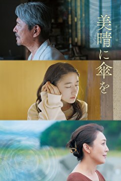 美晴に傘を