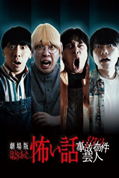 劇場版 ほんとうにあった怖い話～ゾクッ事故物件芸人～
