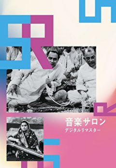 音楽サロン