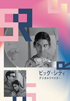 ビッグ・シティ