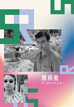 臆病者