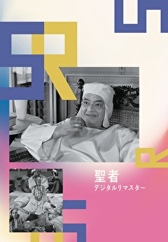聖者