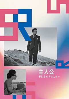 主人公