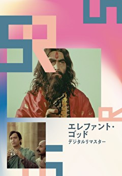 エレファント・ゴッド