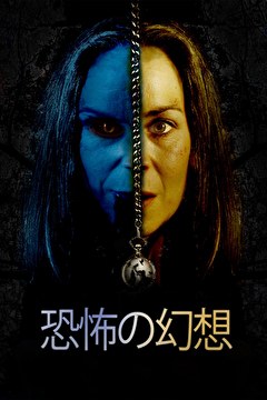 恐怖の幻想