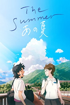 The Summer／あの夏【字幕】
