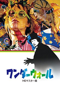 ワンダーウォール　HDマスター版