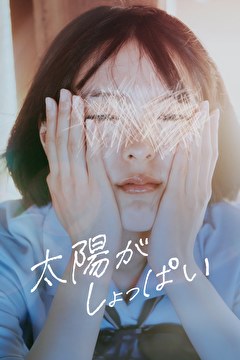 太陽がしょっぱい