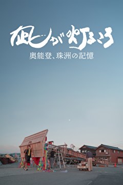凪が灯るころ～奥能登、珠洲の記憶～
