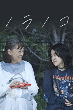 ノラノコ