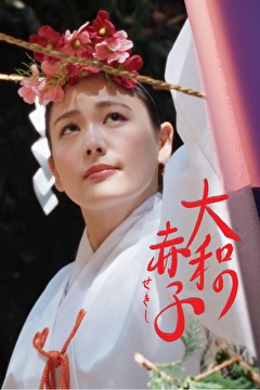 大和の赤子