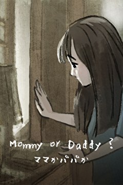 ママかパパか