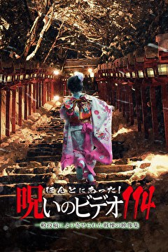 ほんとにあった！呪いのビデオ114