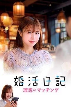 婚活日記　理想のマッチング
