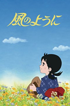 風のように