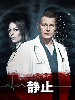 静止