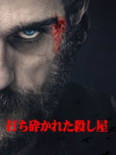 打ち砕かれた殺し屋