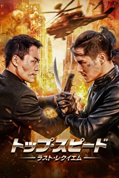トップ・スピード ～ラスト・レクイエム～