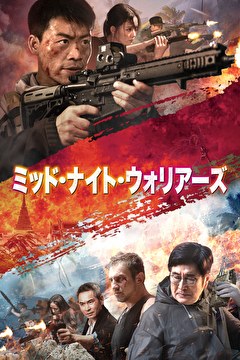 ミッド・ナイト・ウォリアーズ