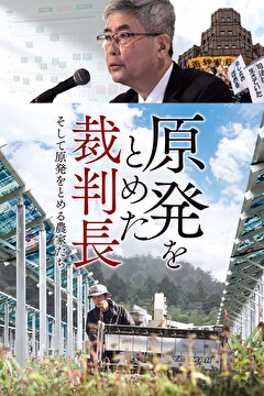 原発をとめた裁判長 そして原発をとめる農家たち