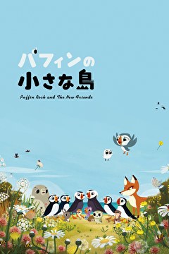 パフィンの小さな島【字幕】