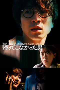 帰ってこなかった男