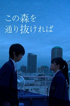 この森を通り抜ければ