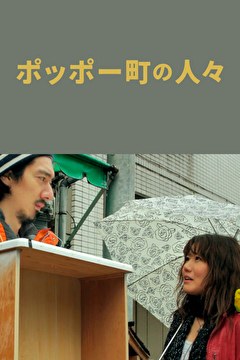 ポッポー町の人々