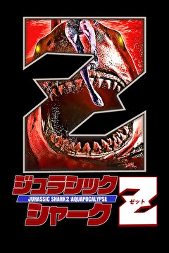 ジュラシック・シャークZ
