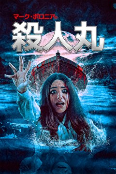 マーク・ポロニアの殺人丸