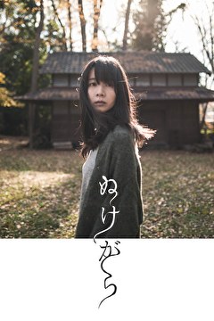 ぬけがら