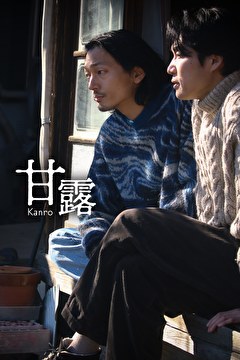 甘露