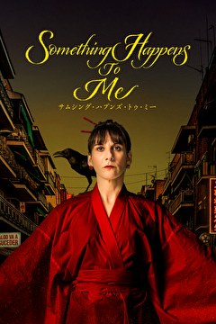 サムシング・ハプンズ・トゥ・ミー