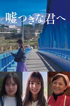 嘘つきな君へ