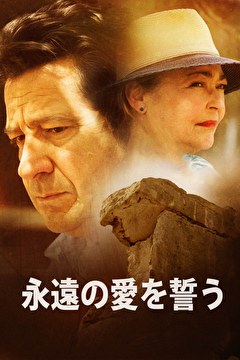 永遠の愛を誓う