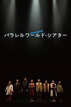 パラレルワールド・シアター