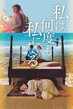 私は何度も私になる