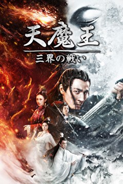 天魔王　三界の戦い