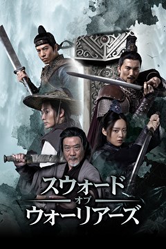スウォード・オブ・ウォーリアーズ