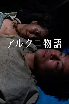 アルクニ物語