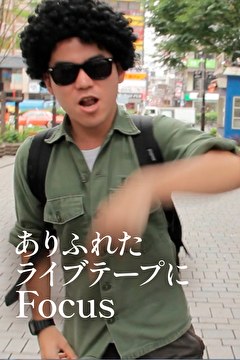 ありふれたライブテープにFocus