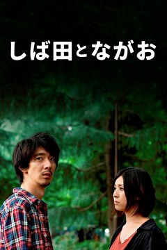 しば田とながお