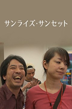 サンライズ・サンセット