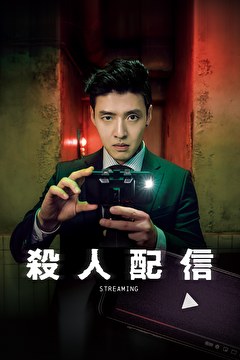 殺人配信
