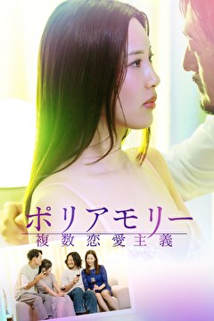 ポリアモリー 複数恋愛主義