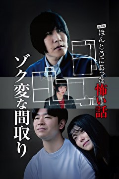 劇場版 ほんとうにあった怖い話～ゾク変な間取り～