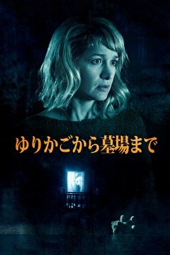 ゆりかごから墓場まで