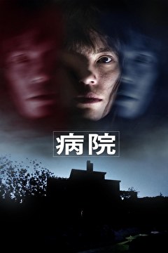 病院