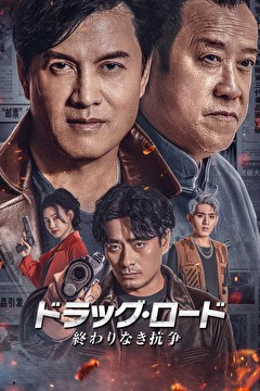 ドラッグ・ロード～終わりなき抗争～